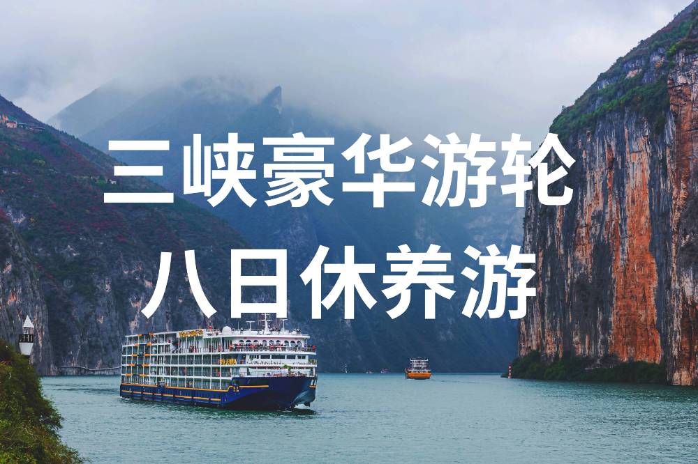 三峡游轮、重庆、武汉8日疗休养方案 武汉 长江三峡 豪华游船 重庆